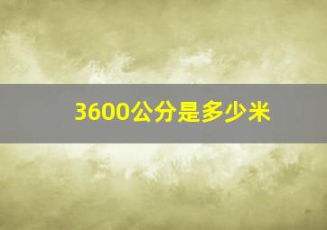 3600公分是多少米