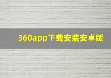 360app下载安装安卓版