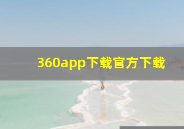 360app下载官方下载