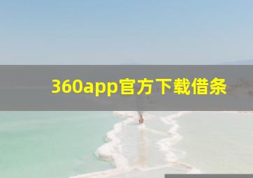 360app官方下载借条