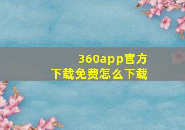 360app官方下载免费怎么下载