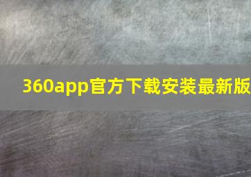 360app官方下载安装最新版