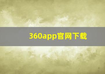 360app官网下载