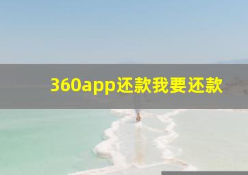 360app还款我要还款