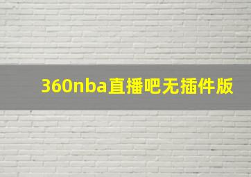 360nba直播吧无插件版