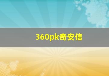 360pk奇安信