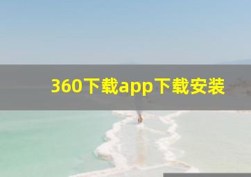 360下载app下载安装