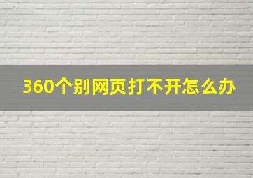 360个别网页打不开怎么办