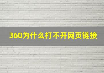 360为什么打不开网页链接