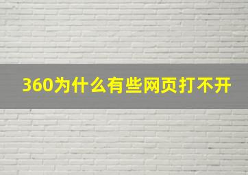 360为什么有些网页打不开