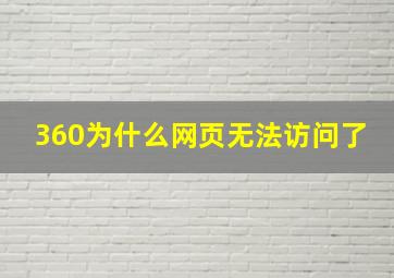 360为什么网页无法访问了