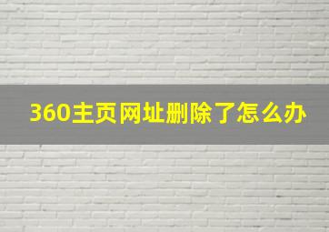 360主页网址删除了怎么办