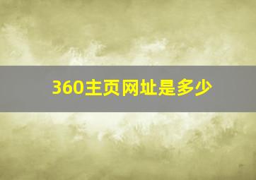 360主页网址是多少