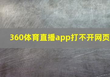 360体育直播app打不开网页