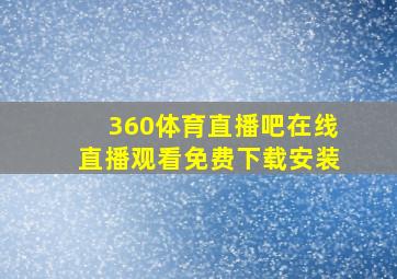 360体育直播吧在线直播观看免费下载安装