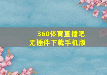 360体育直播吧无插件下载手机版