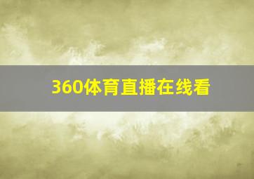 360体育直播在线看