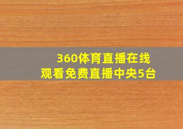 360体育直播在线观看免费直播中央5台