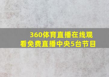 360体育直播在线观看免费直播中央5台节目