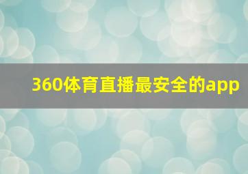 360体育直播最安全的app