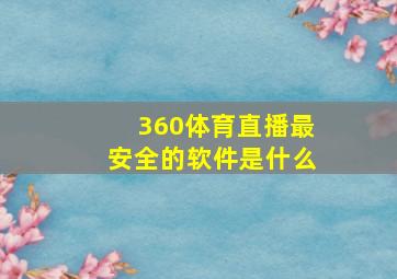 360体育直播最安全的软件是什么