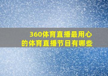 360体育直播最用心的体育直播节目有哪些