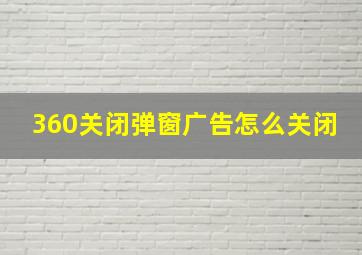 360关闭弹窗广告怎么关闭