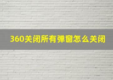 360关闭所有弹窗怎么关闭