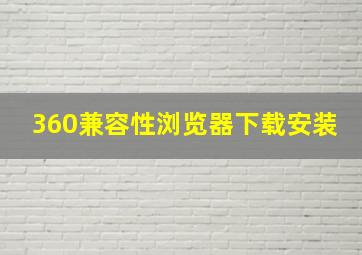 360兼容性浏览器下载安装