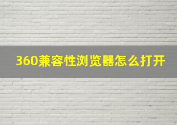 360兼容性浏览器怎么打开