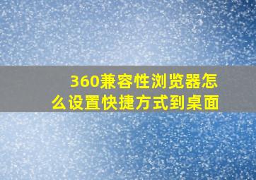 360兼容性浏览器怎么设置快捷方式到桌面