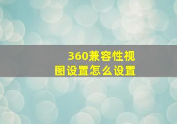 360兼容性视图设置怎么设置