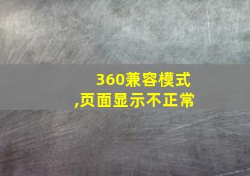 360兼容模式,页面显示不正常