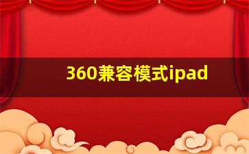 360兼容模式ipad