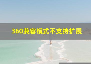 360兼容模式不支持扩展