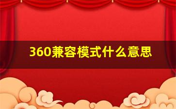 360兼容模式什么意思