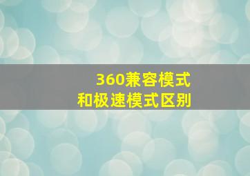 360兼容模式和极速模式区别