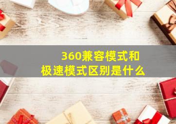 360兼容模式和极速模式区别是什么