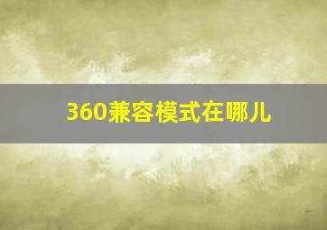 360兼容模式在哪儿