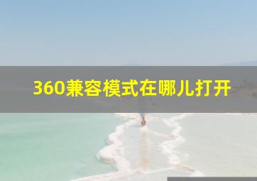 360兼容模式在哪儿打开