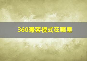 360兼容模式在哪里