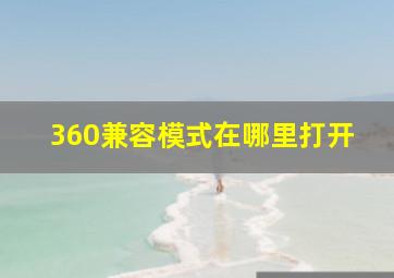 360兼容模式在哪里打开