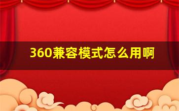 360兼容模式怎么用啊