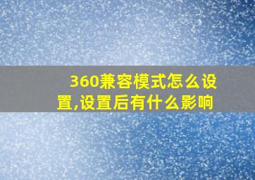 360兼容模式怎么设置,设置后有什么影响