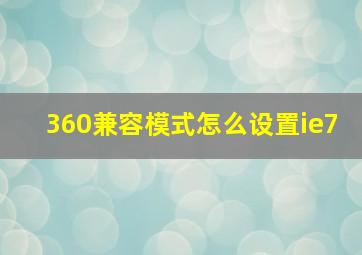 360兼容模式怎么设置ie7