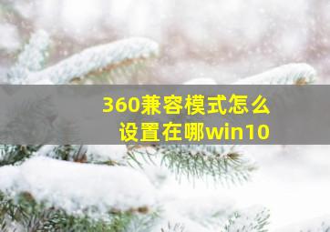 360兼容模式怎么设置在哪win10