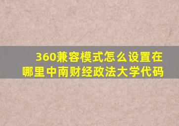 360兼容模式怎么设置在哪里中南财经政法大学代码