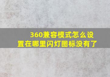 360兼容模式怎么设置在哪里闪灯图标没有了