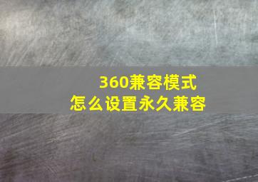 360兼容模式怎么设置永久兼容