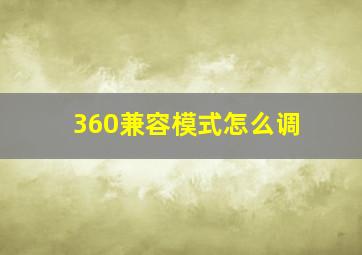 360兼容模式怎么调